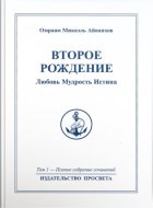 Второе рождение. Любовь. Мудрость. Истина