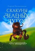 Скакуны Зеленых Лугов. Разящий