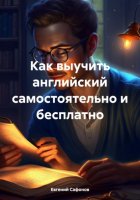 Как выучить английский самостоятельно и бесплатно