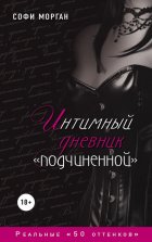 Интимный дневник «подчиненной». Реальные «50 оттенков»