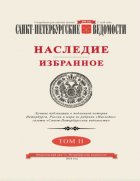 Санкт-Петербургские ведомости. Наследие. Избранное. Том II