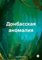 Донбасская аномалия