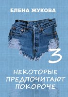 Некоторые предпочитают покороче – 3