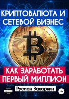 Криптовалюта и сетевой бизнес: как заработать первый миллион