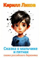 Сказка о мальчике и пятнах