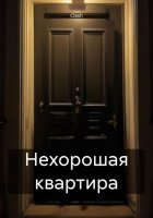 Нехорошая квартира