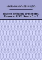 Полное собрание сочинений. Родом из СССР. Книги 3 – 7