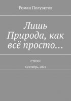 Лишь Природа, как всё просто… Стихи. Сентябрь, 2024