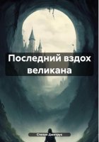 Последний вздох великана