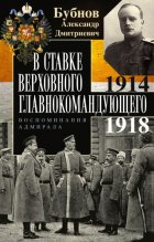 В Ставке Верховного главнокомандующего. Воспоминания адмирала. 1914–1918