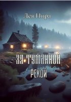 За туманной рекой