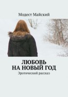 Любовь. Эротический рассказ