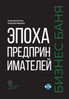 Эпоха предпринимателей – Бизнес баня