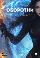 Оборотни Ласт-Веста: Жизнь между мирами