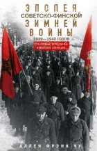 Эпопея советско-финской Зимней войны 1939— 1940 годов. Сухопутные, воздушные и морские операции