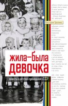 Жила-была девочка. Повесть о детстве, прошедшем в СССР