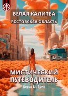 Белая Калитва. Ростовская область. Мистический путеводитель