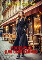 Москвичка для парижанина