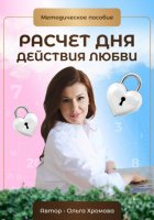 Методическое пособие «Расчет дня действия любви»