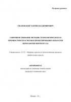 Совершенствование методик технологического и прочностного расчетов и проектирования аппаратов переработки нефти и газа. Рукопись незаконченного автореферата