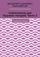 Самоучитель для будущих токарей. Часть 3. Сведения о резцах