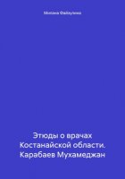 Этюды о врачах Костанайской области. Карабаев Мухамеджан