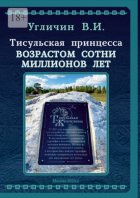 Тисульская принцесса возрастом сотни миллионов лет