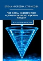 Чат-боты, классические и репутационные воронки продаж. 40 реальных примеров