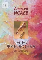 Песни жаворонка. Вечерняя