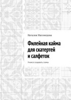 Филейная кайма для скатертей и салфеток. Учимся создавать схемы