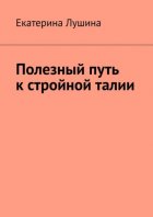 Полезный путь к стройной талии