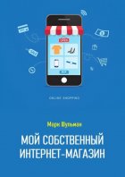 Мой собственный интернет-магазин