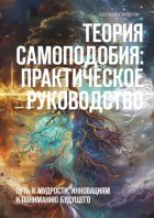 Теория самоподобия: практическое руководство. Путь к мудрости, инновациям и пониманию будущего