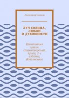 Луч солнца, любви и духовности. Позитивные циклы стихотворений, проза, 2-е издание, дополненное