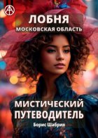 Лобня. Московская область. Мистический путеводитель