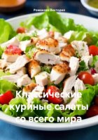 Классические куриные салаты со всего мира