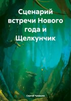 Сценарий встречи Нового года и Щелкунчик