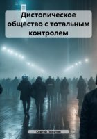 Дистопическое общество с тотальным контролем