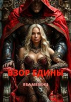 Взор Едины