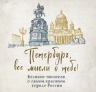 Петербург, все мысли о тебе! Великие писатели о самом красивом городе России