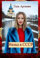 Назад в СССР