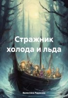 Стражник холода и льда