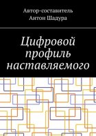 Цифровой профиль наставляемого