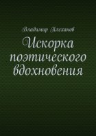 Искорка поэтического вдохновения