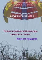 Тайны человеческой природы, ожившие в стихах. Книга сто тридцатая