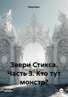 Звери Стикса. Часть 3. Кто тут монстр?