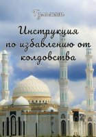 Инструкция по избавлению от колдовства