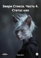 Звери Стикса. Часть 4. Статус кво