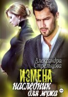 Измена. Наследник для мужа