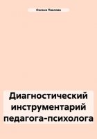 Диагностический инструментарий педагога-психолога